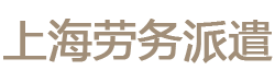 上海松江长宁静安劳务派遣公司|松江劳务公司